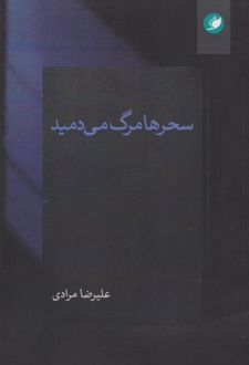 سحرها مرگ می‌دمید