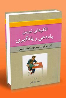 الگوهای نوین یاددهی و یادگیری