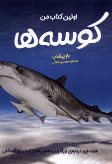 اولین کتاب من کوسه‌ها