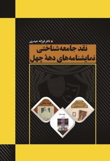 کتاب نقد جامعه‌شناختی نمایشنامه‌های دهه چهل
