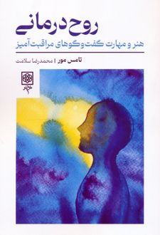 روح درمانی