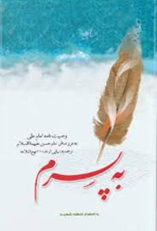 کتاب به پسرم