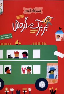 بربرک در گردش