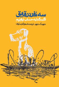 سه نفر در قایق