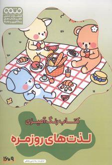 کتاب رنگ آمیزی لذت‌های روزمره (کد 1609)،(سیمی)