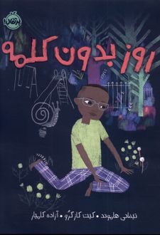 روز بدون کلمه