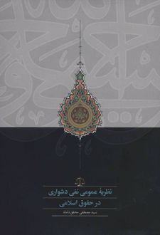 نظریه عمومی نفی دشواری در حقوق اسلامی