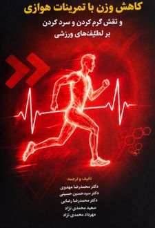 کاهش وزن با تمرینات هوازی
