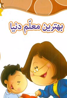بهترین معلم دنیا