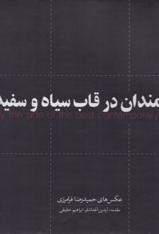 هنرمندان در قاب سیاه و سفید (مجموعه عکس)