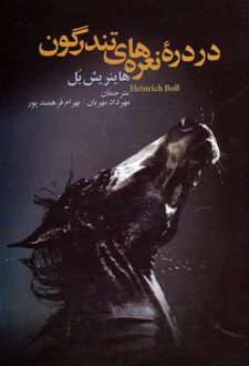 در دره نعره های تندرگون