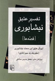 تفسیر عتیق نیشابوری