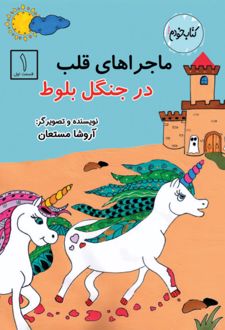 کتاب ماجراهای قلب در جنگل بلوط 1