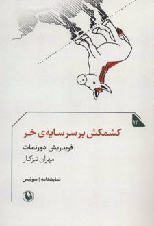 کشمکش بر سر سایه ی خر