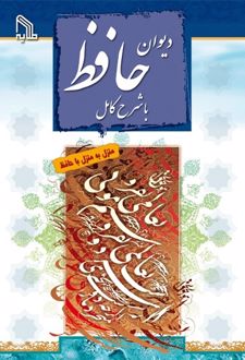 دیوان حافظ