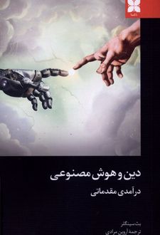 دین و هوش مصنوعی (درآمدی مقدماتی)