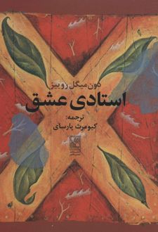 استادی عشق