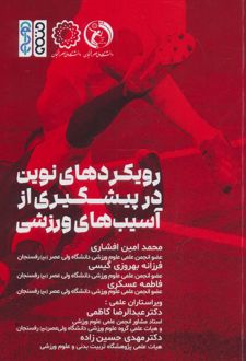 رویکردهای نوین در پیشگیری از آسیب های ورزشی