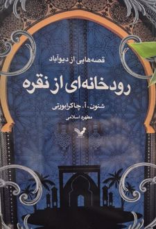 رودخانه‌ای از نقره