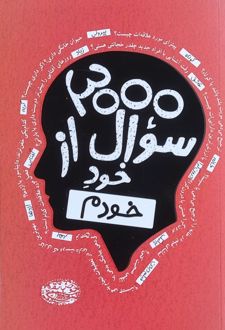 3000 سوال از خود خودم