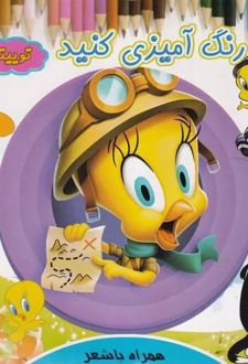 رنگ آمیزی کنید توییتی