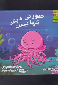 صورتی دیگه تنها نیست