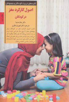 اصول کارکرد مغز در کودکان