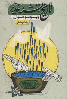 تاریخ تشنه غدیر