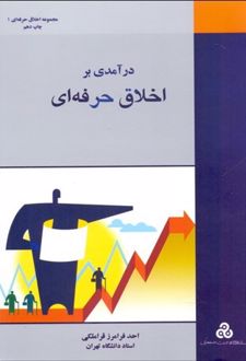 درآمدی بر اخلاق حرفه ای