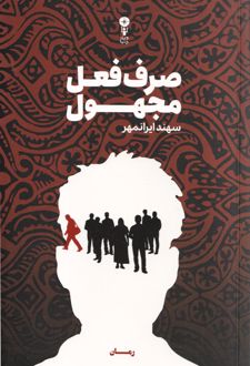 صرف فعل مجهول