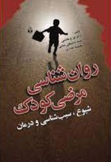 روان شناسی مرضی کودک