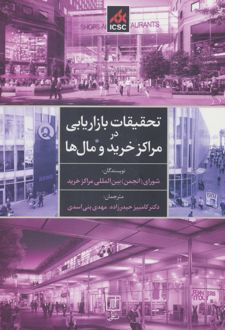 تحقیقات بازاریابی در مراکز خرید و مال ها