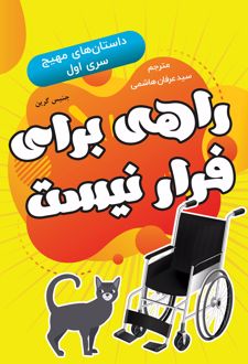 کتاب راهی برای فرار نیست