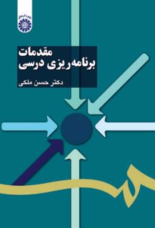 مقدمات برنامه ریزی درسی