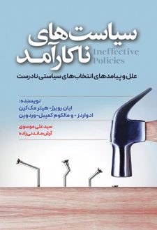 سیاست های ناکارآمد