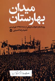 میدان بهارستان