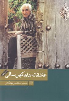 عاشقانه های کهن سالی
