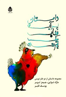 داستان پر آب و تاب یک پرنده