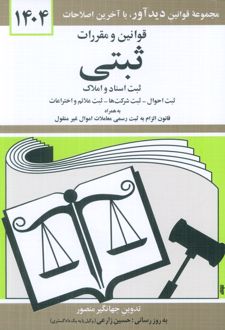قوانین و مقررات ثبتی 1404