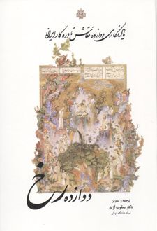 کتاب دوازده رخ