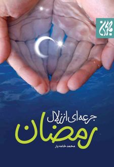 جرعه ای از زلال رمضان