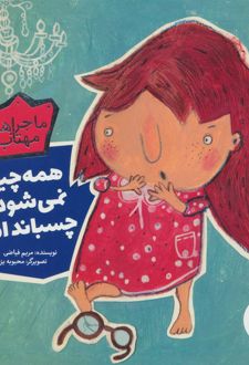 همه چیز را نمی شود چسباند اما…
