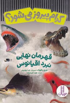 قهرمان نهایی نبرد اقیانوس