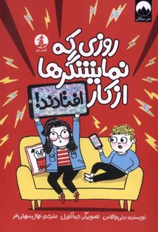 روزی که نمایشگرها از کار افتادند