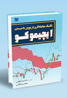 تکنیک معامله گری در بورس با سیستم ایچیموکو (تمام رنگی)