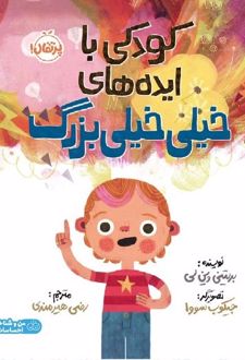 کتاب کودکی با ایده های خیلی خیلی بزرگ