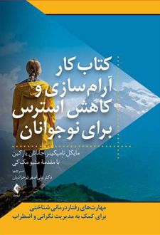 کتاب کار آرام سازی و کاهش استرس برای نوجوانان