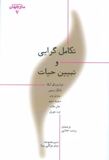 تکامل گرایی و تبیین حیات
