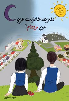 دفترچه خاطرات عزیز، من مرده‌ام!