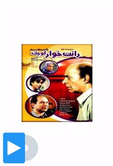 سریال رانت خوار کوچک